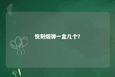 悦刻烟弹一盒几个？ 